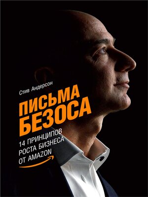 cover image of Письма Безоса